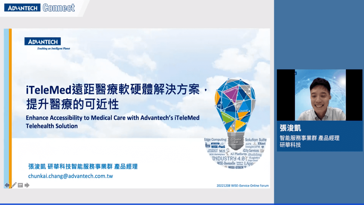 【WISE-iService 線上研討會】iTeleMed遠距醫療軟硬解決方案，提升醫療的可近性